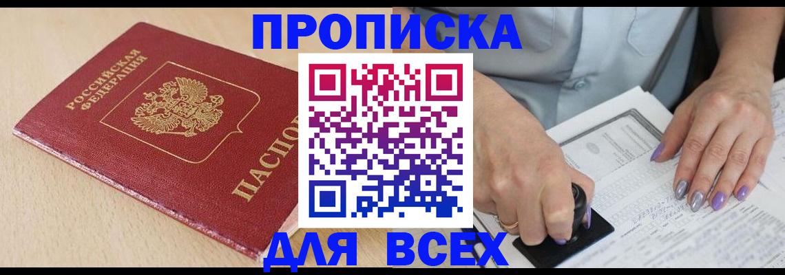 временная регистрация в квартире в Абакане