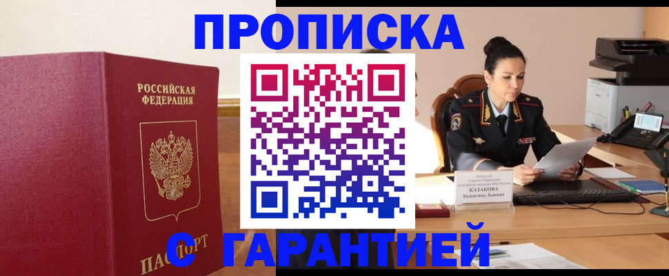 прописка гарантия в Абакане